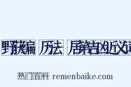 野获编·历法·居第吉凶近义词是什么意思的图片